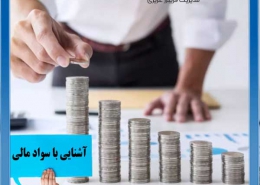 آشنایی با سواد مالی و اهمیت آن در زندگی